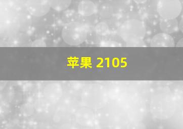 苹果 2105